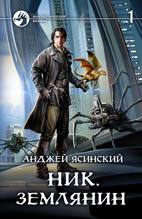 Анджей Ясинский: Ник. Землянин. Том 1 (Hardcover, Russian language, 2017, Альфа-книга)