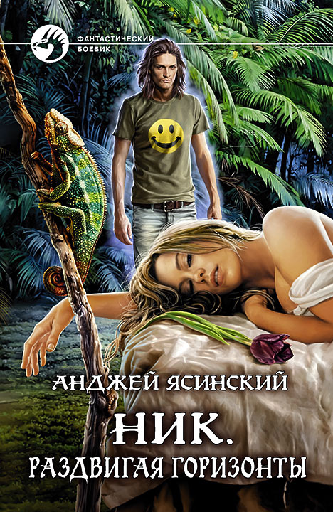 Анджей Ясинский: Ник. Раздвигая горизонты (Hardcover, Russian language, 2020, Альфа-книга)