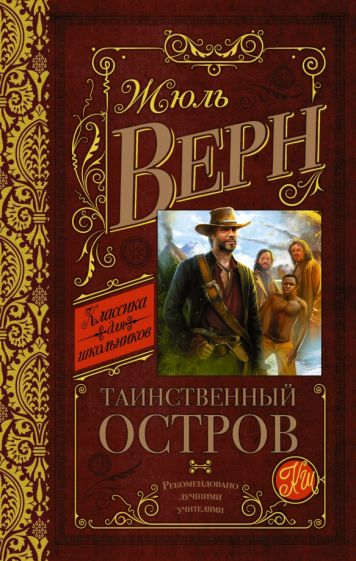 Jules Verne: Таинственный остров (Hardcover, Russian language, 2016, АСТ)