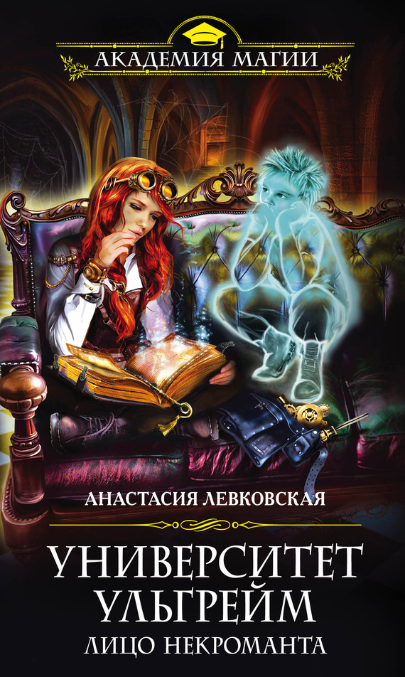 Анастасия Левковская: Университет Ульгрейм. Лицо некроманта (EBook, Русский language, Эксмо)