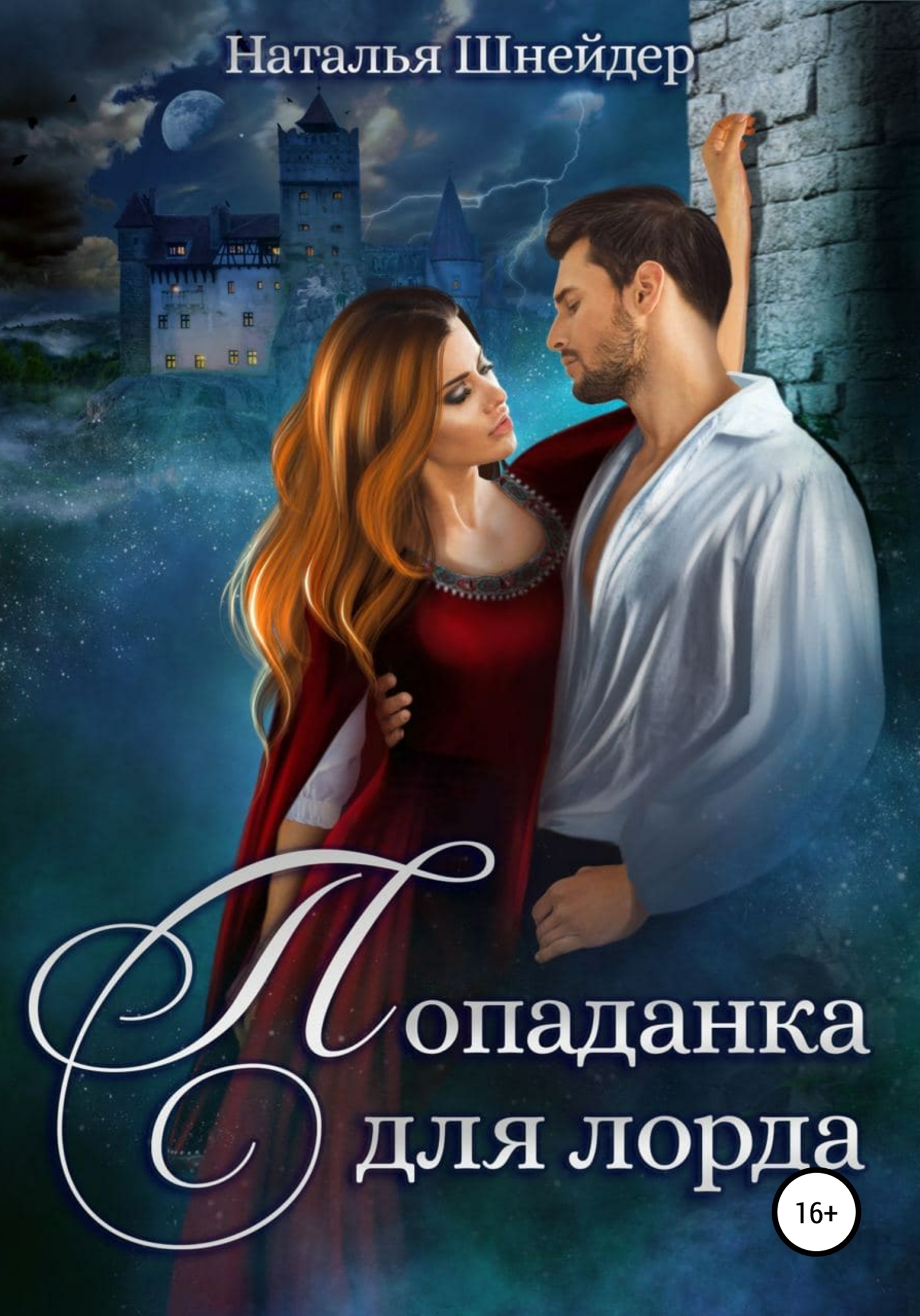 Наталья Шнейдер: Попаданка для лорда (EBook, Русский language, self-published)