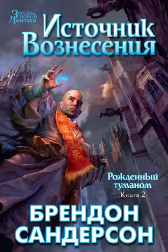 Brandon Sanderson: Источник Вознесения (EBook, Russian language, 2015, Азбука-Аттикус)