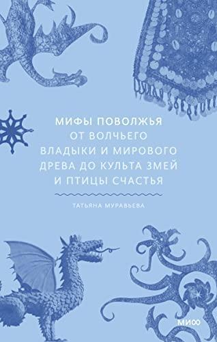 Tatyana Muraveva: Мифы Поволжья (Hardcover, Russian language, 2023, Манн, Иванов и Фербер)