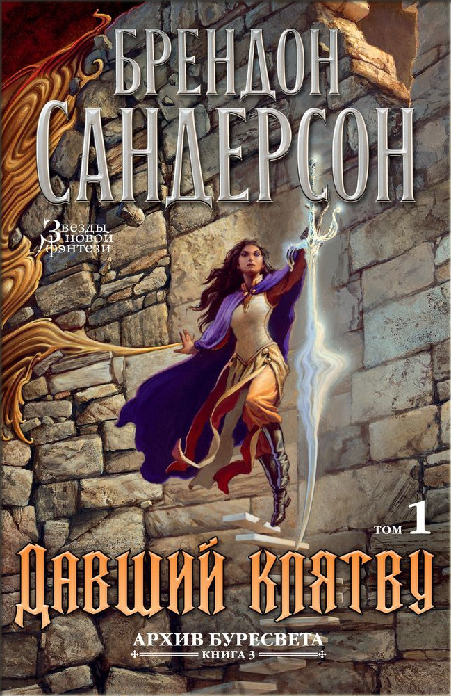 Brandon Sanderson: Давший клятву. Том 1 (Hardcover, Russian language, 2020, Азбука)