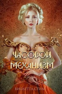 Виолетта Стим: Часовой Механизм (Russian language, self publishing)