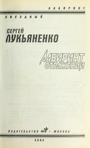 Sergey Lukyanenko, S. Luk'yanenko: Лабиринт отражений (Hardcover, Russian language, 1997, AST)