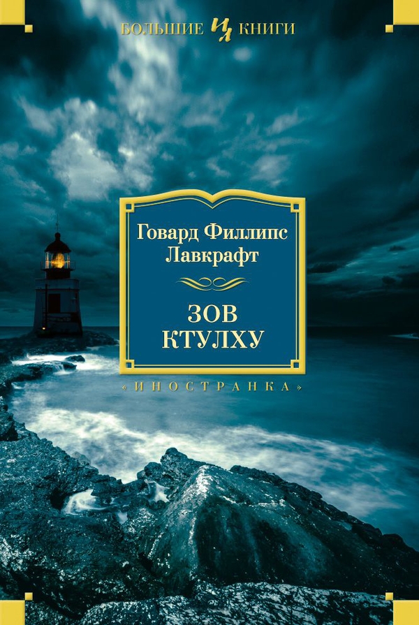 Howard Philip Lovecraft: Зов Ктулху