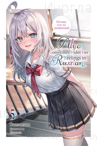 Sunsunsun, Momoco, Matthew Rutsohn: Alya Sometimes Hides Her Feelings in Russian, Vol. 5 (2024, Yen Press)