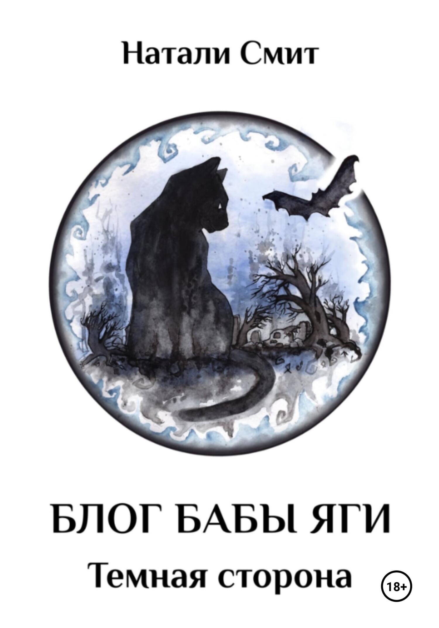 Натали Смит: Блог Бабы Яги-2. Темная сторона (EBook, Русский language, self-published)