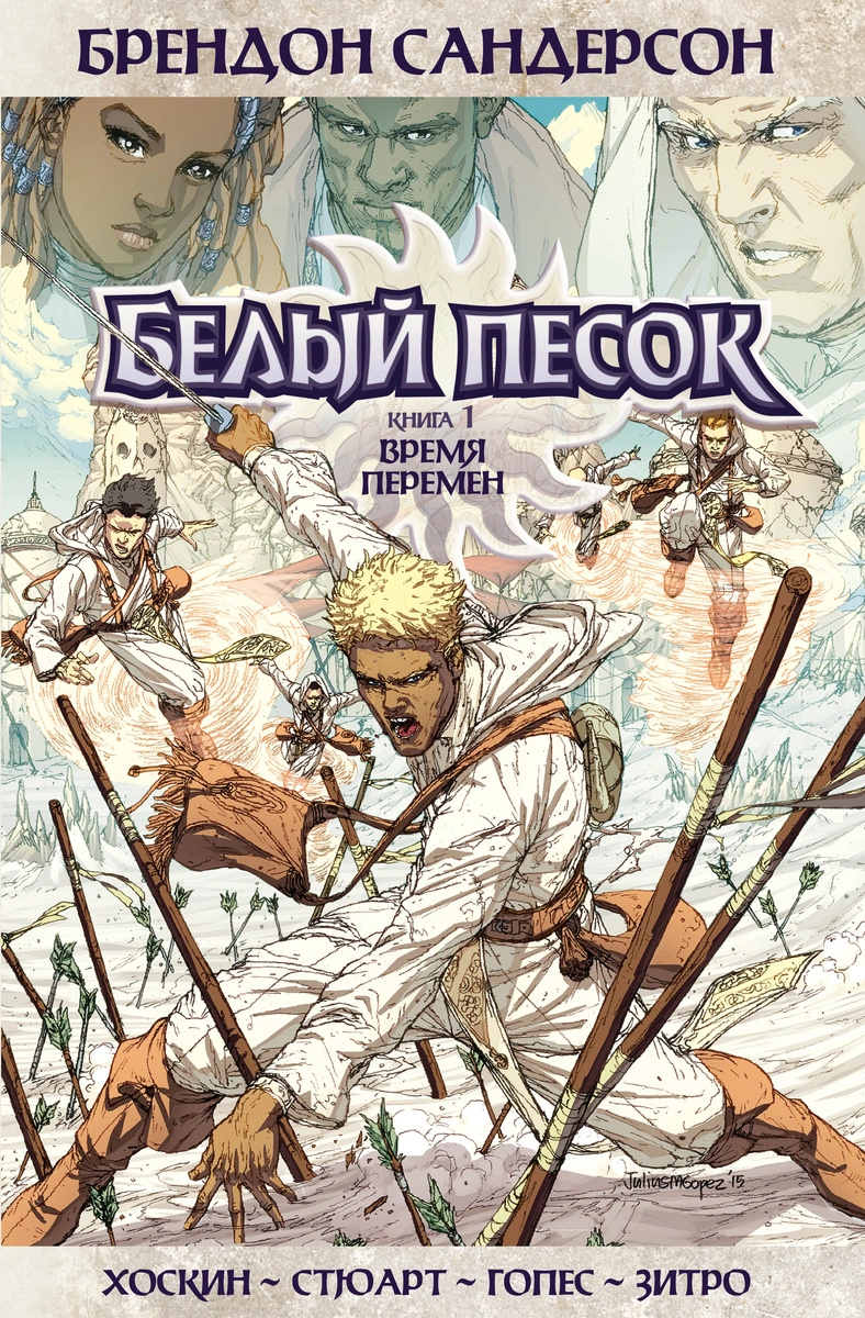 Brandon Sanderson: Белый песок. Книга 1. Время перемен (Hardcover, Russian language, 2023, Азбука)