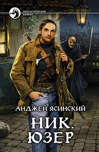 Анджей Ясинский: Ник. Юзер (Paperback, Russian language, 2010, Альфа-книга)