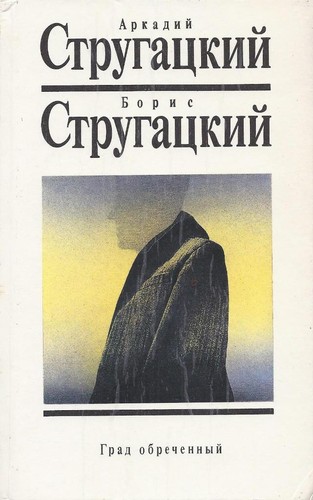 Борис Натанович Стругацкий, Arkady and Boris Strugatsky, Аркадий Натанович Стругацкий: Град обреченный (Russian language, 1992, Текст)