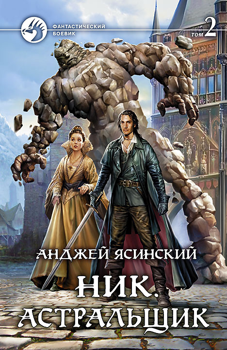 Анджей Ясинский: Ник. Астральщик. Том 2 (Hardcover, Russian language, 2015, Альфа-книга)