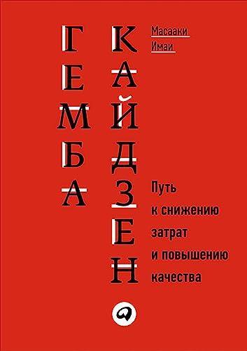 M. Imai: Гемба Кайдзен: Путь к снижению затрат и повышению качества (Hardcover, Russian language, 2018, Альпина Паблишер)