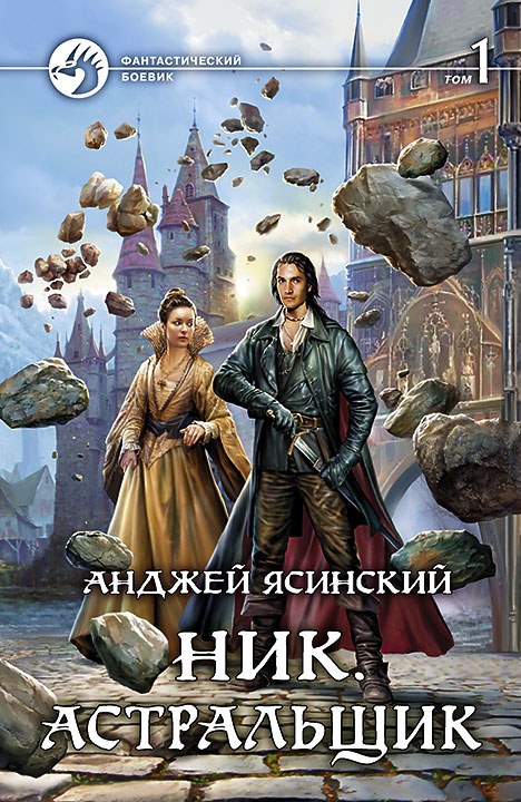 Анджей Ясинский: Ник. Астральщик. Том 1 (Hardcover, Russian language, 2015, Альфа-книга)