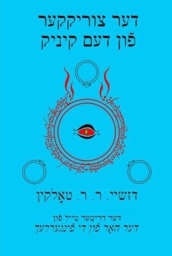 J.R.R. Tolkien: דער צוריקקער פֿון דעם קיניג (Yiddish language, 2016, Createspace)