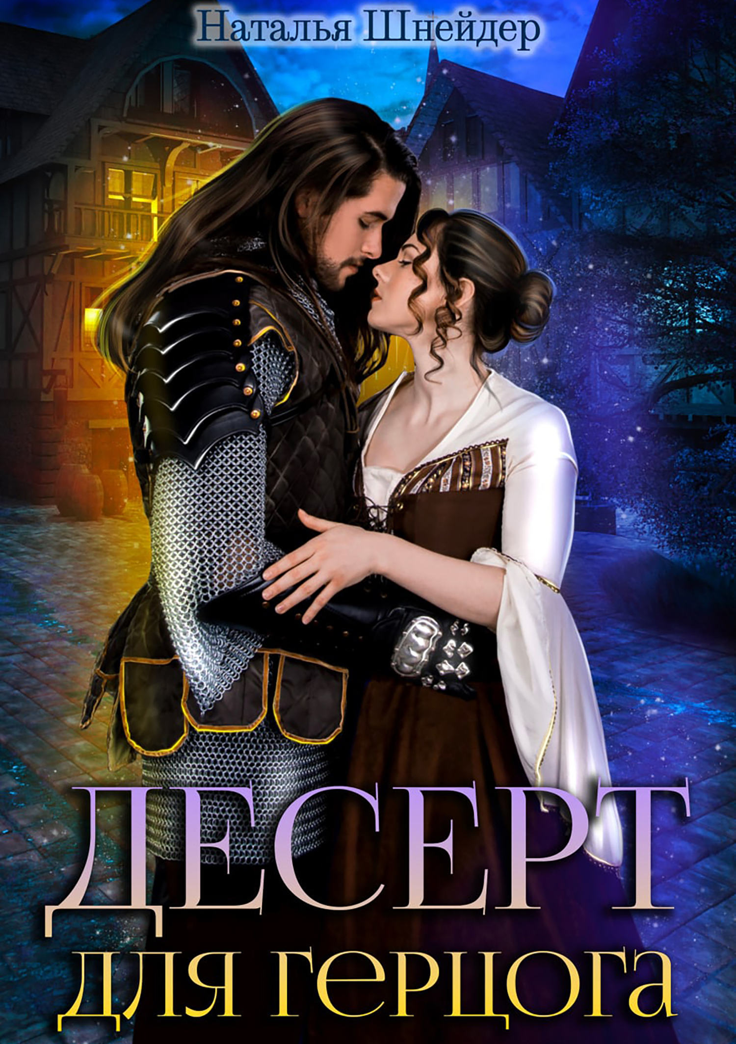 Наталья Шнейдер: Десерт для герцога (EBook, self-published)