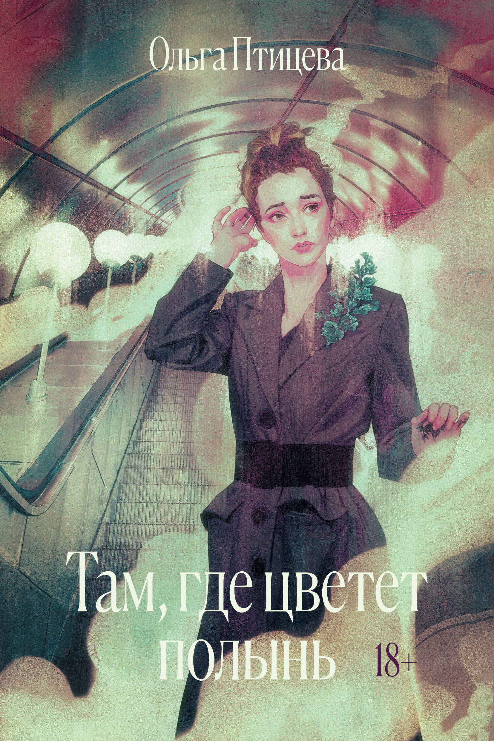 Ольга Птицева: Там, где цветёт полынь (Paperback, Russian language)