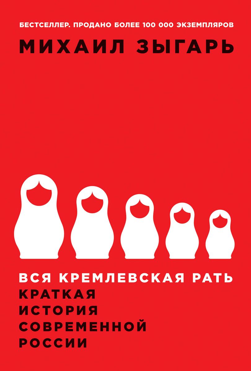 Mikhail Zygarʹ: Вся кремлёвская рать (Hardcover, Russian language, 2019, Интеллектуальная литература)