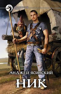 Анджей Ясинский: Ник (Hardcover, Russian language, 2010, Альфа-книга)