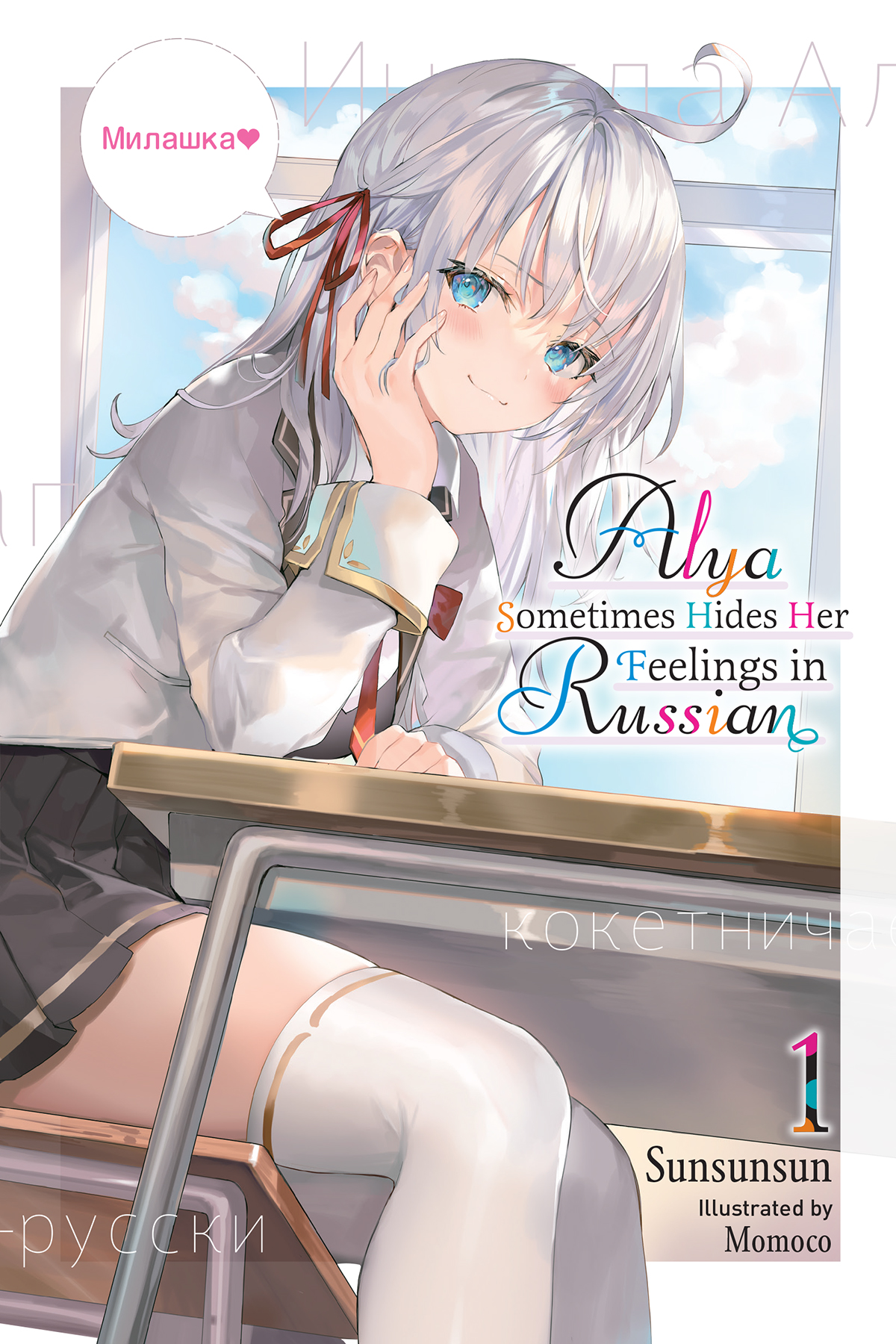 SunSunSun, Momoco: Alya Sometimes Hides Her Feelings in Russian Vol. 1 (Paperback, 2022, Yen Press)