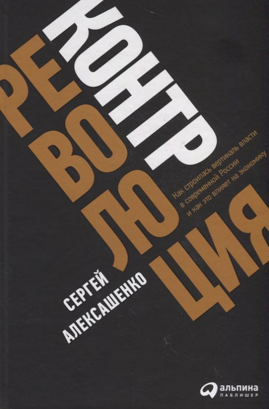 Sergey Aleksashenko: Контрреволюция (Hardcover, Russian language, 2018, Альпина Паблишер)