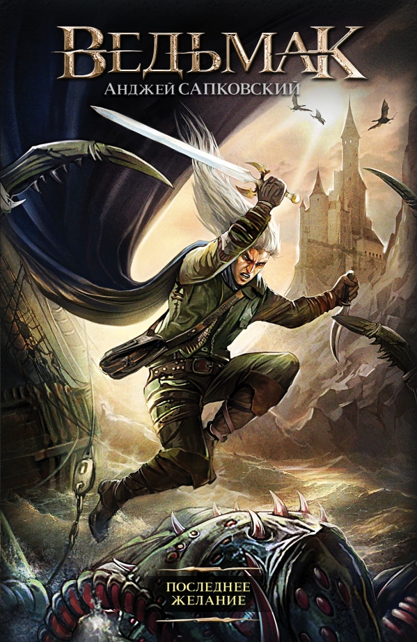 Andrzej Sapkowski: Ведьмак. Последнее желание (Hardcover, Russian language)