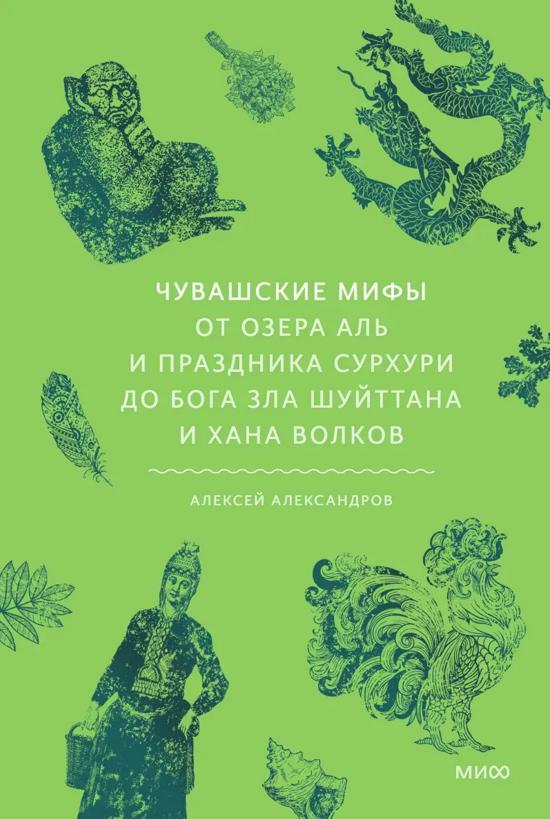 Алексей Александров: Чувашские мифы (Hardcover, Russian language, 2025, Манн, Иванов и Фербер)