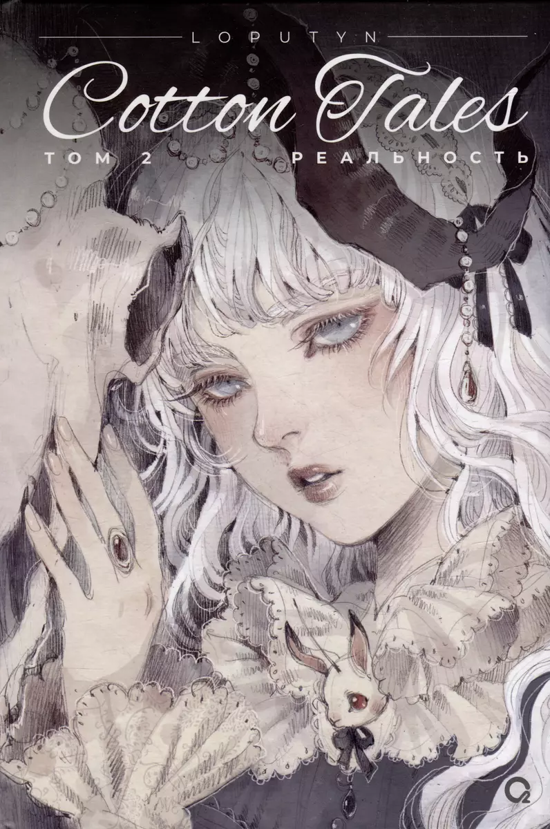 Jessica Cioffi: Cotton Tales. Том 2. Реальность (GraphicNovel, Russian language, 2023, РОСМЭН)