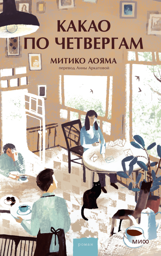 Митико Аояма: Какао по четвергам (EBook, Русский language, 2025, МИФ)