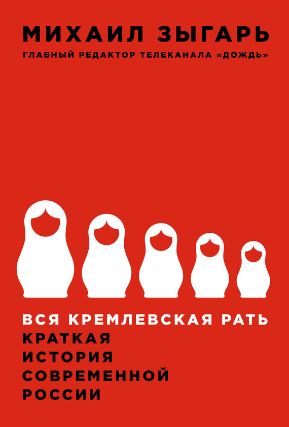 Mikhail Zygarʹ: Вся кремлевская рать (Hardcover, Russian language, 2016)