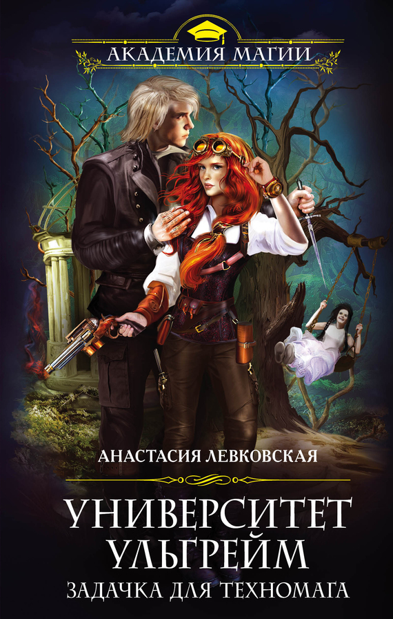 Анастасия Левковская: Университет Ульгрейм. Задачка для техномага (EBook, Русский language, Эксмо)