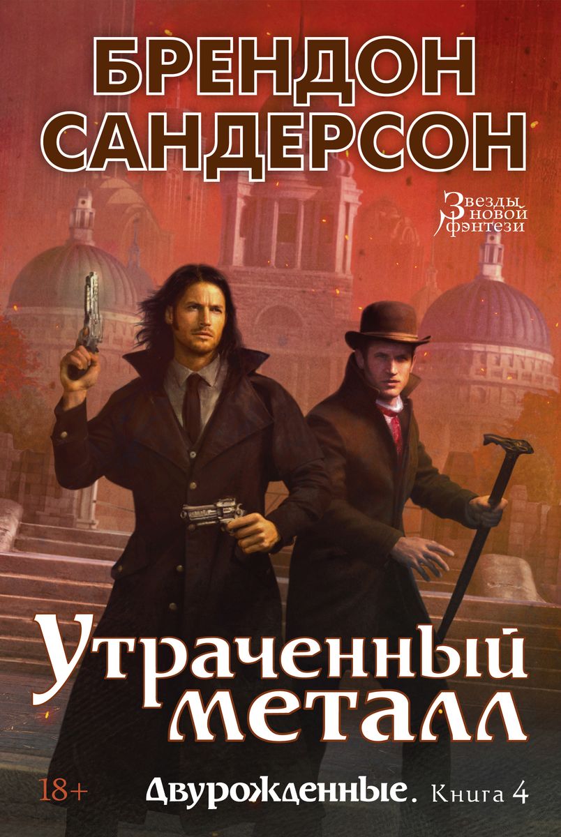 Brandon Sanderson: Двурождённые. Книга 4. Утраченный металл (Hardcover, 2023, Азбука)