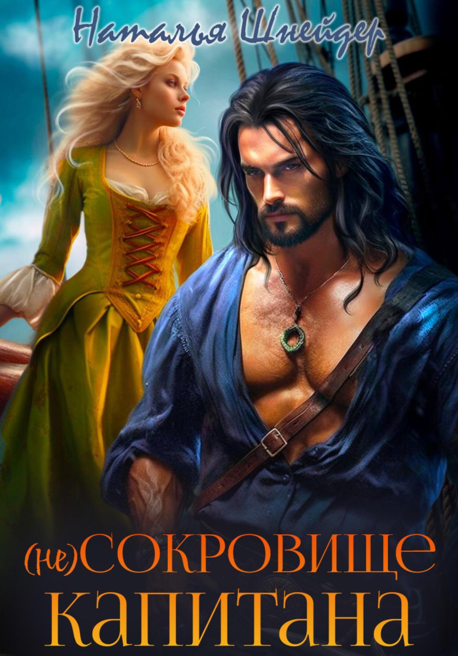 Наталья Шнейдер: (Не) сокровище капитана (EBook, Русский language, self-published)