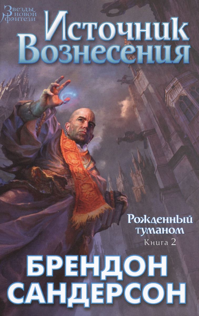 Brandon Sanderson: Источник вознесения (Hardcover, Russian language, 2017, Азбука)