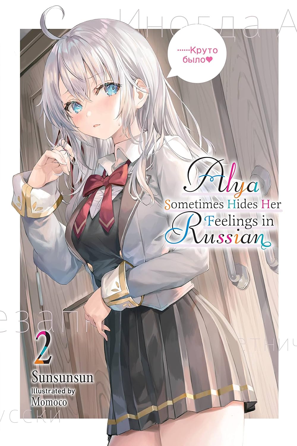 SunSunSun, Momoco: Alya Sometimes Hides Her Feelings in Russian, Vol. 2 (2023, Yen Press LLC)