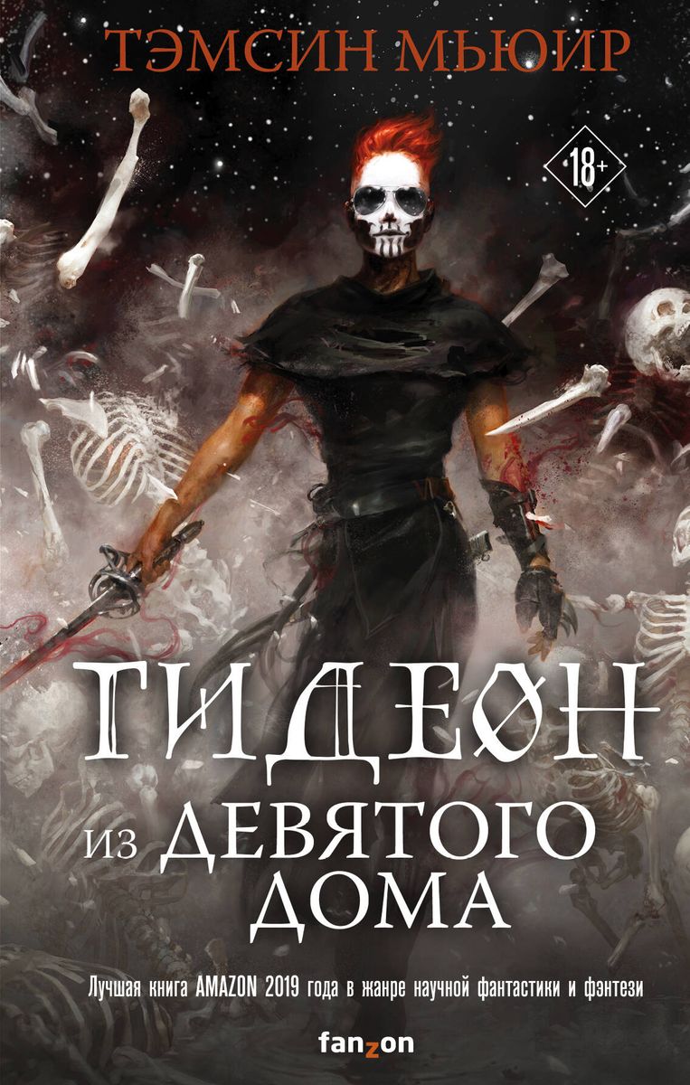 Tamsyn Muir: Гидеон из Девятого дома (Hardcover, Russian language, 2020, Эксмо)