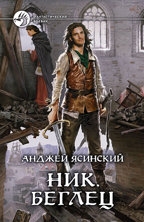 Анджей Ясинский: Ник. Беглец (Hardcover, Russian language, 2012, Альфа-книга)