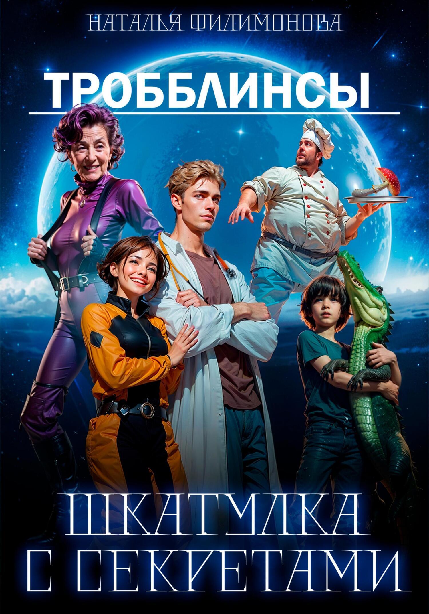 Наталья Филимонова: Тробблинсы. Шкатулка с секретами (EBook, Русский language, self-published)