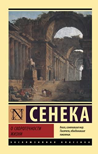 Seneka L. A.: О скоротечности жизни (Russian language, 2022, AST)