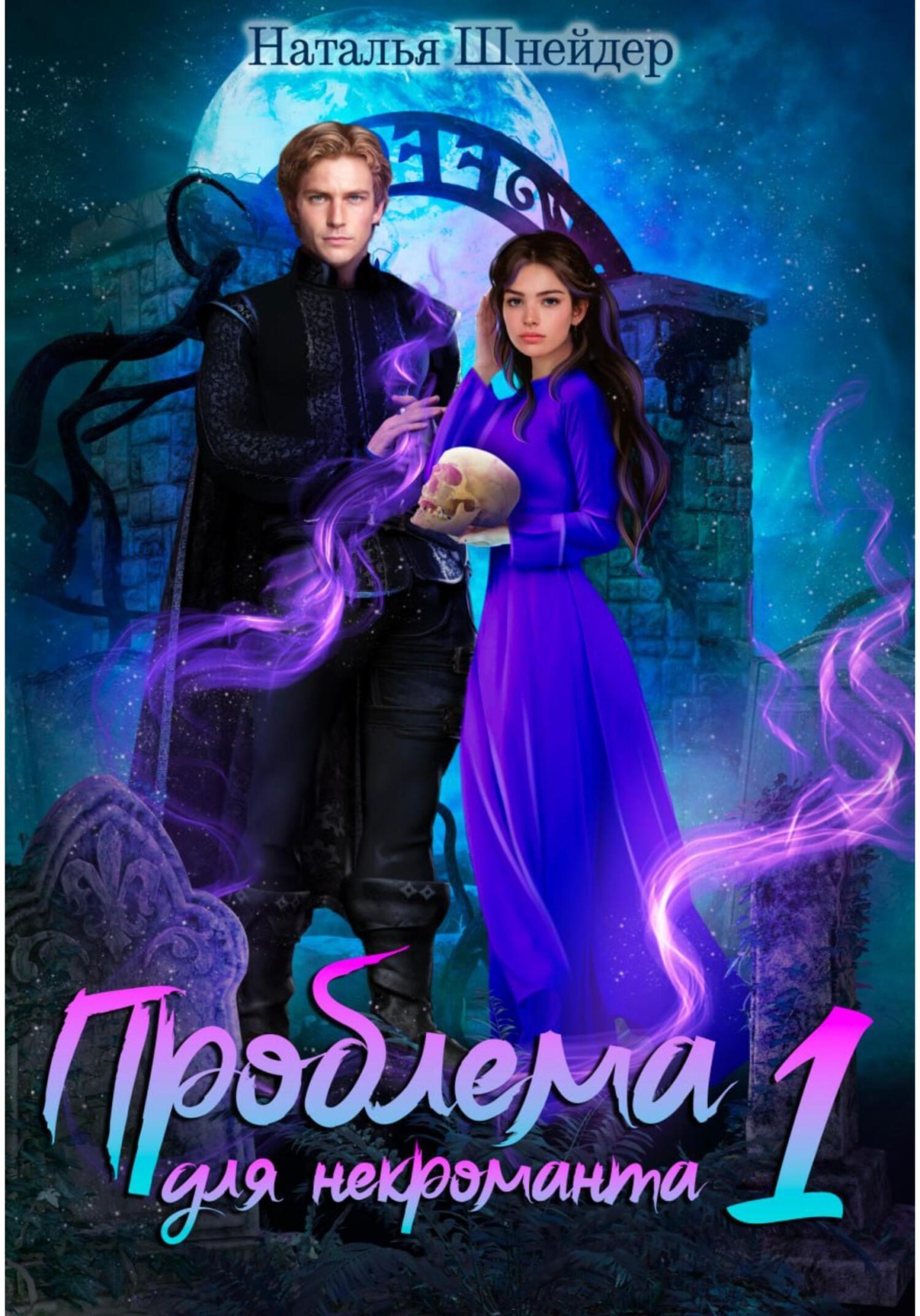 Наталья Шнейдер: Проблема для некроманта (EBook, Русский language, 2022, self-published)