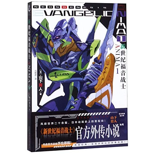 Ikuto Yamashita, Yasuo Kashihara: Neon Genesis Evangelion ANIMA 1 (Paperback, Volumes Publishing Company)