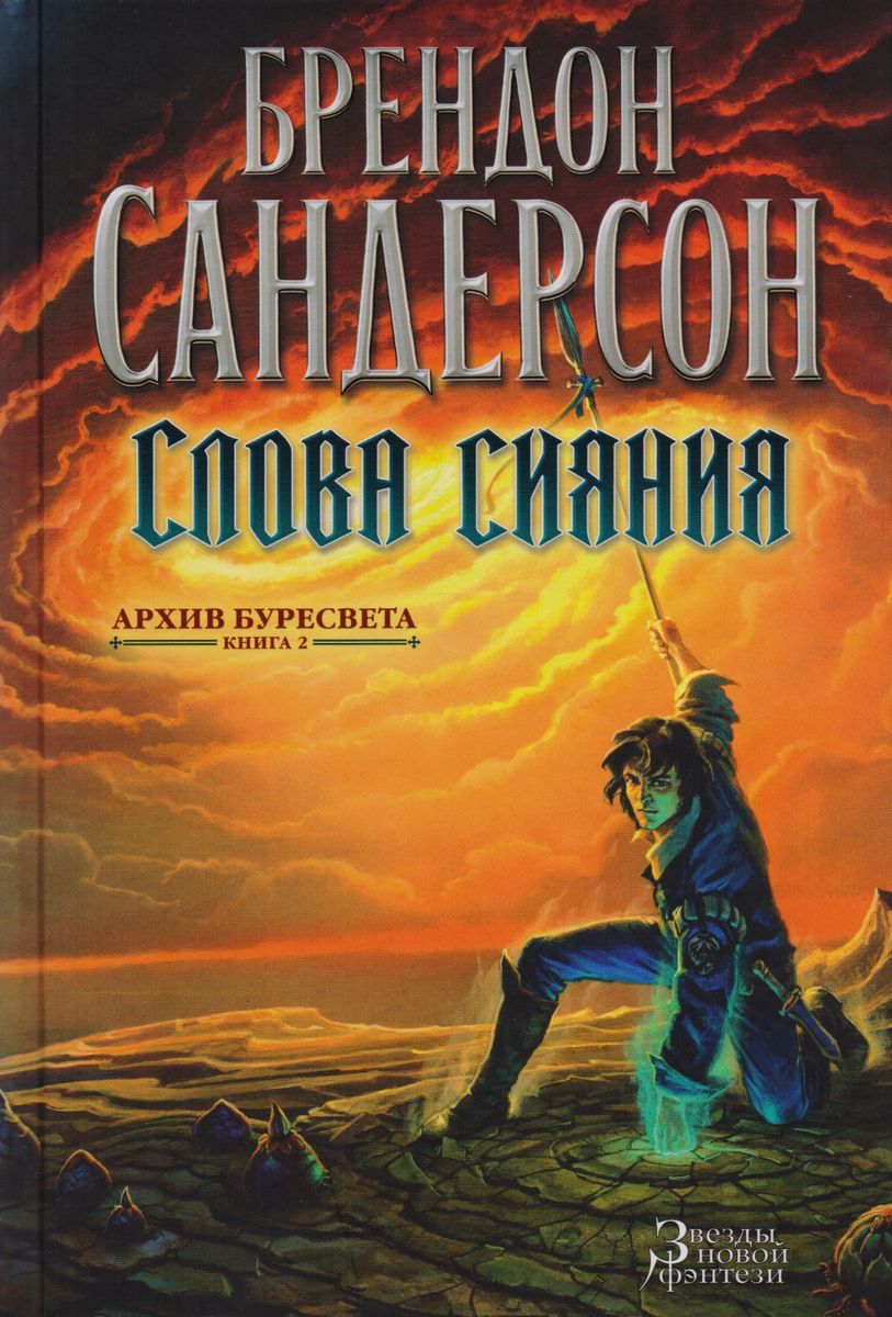 Brandon Sanderson: Слова сияния (Hardcover, Russian language, 2020, Азбука)