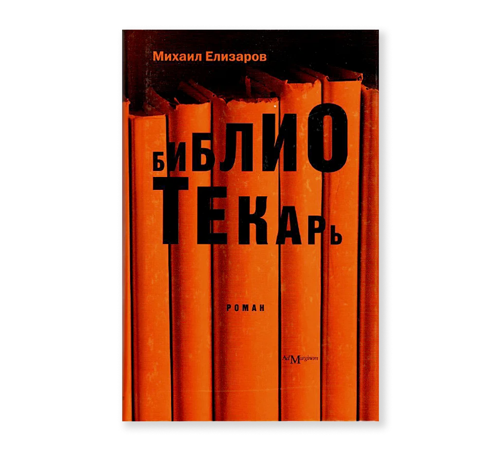 Michail Elizarov: Библиотекарь (Hardcover, Russian language, 2007, Ad Marginem)