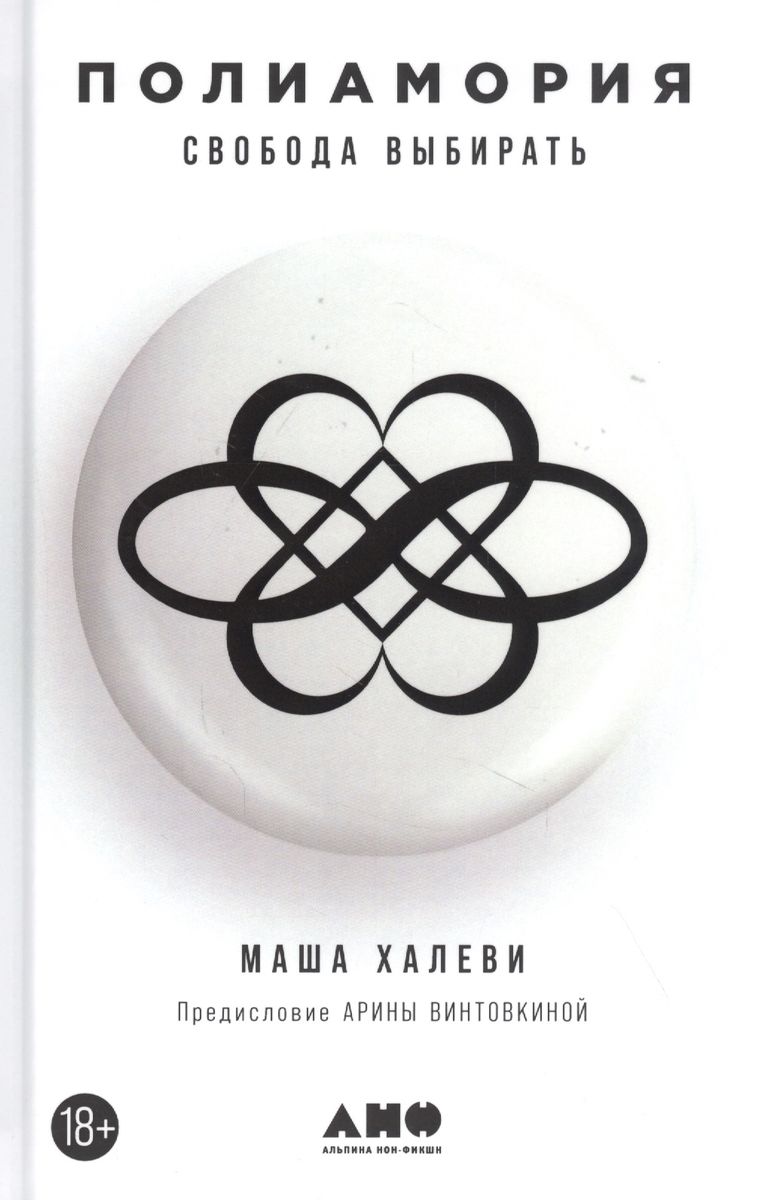 Masha Halevi: Полиамория. Свобода выбирать (Hardcover, Russian language, 2021, Альпина нон-фикшн)