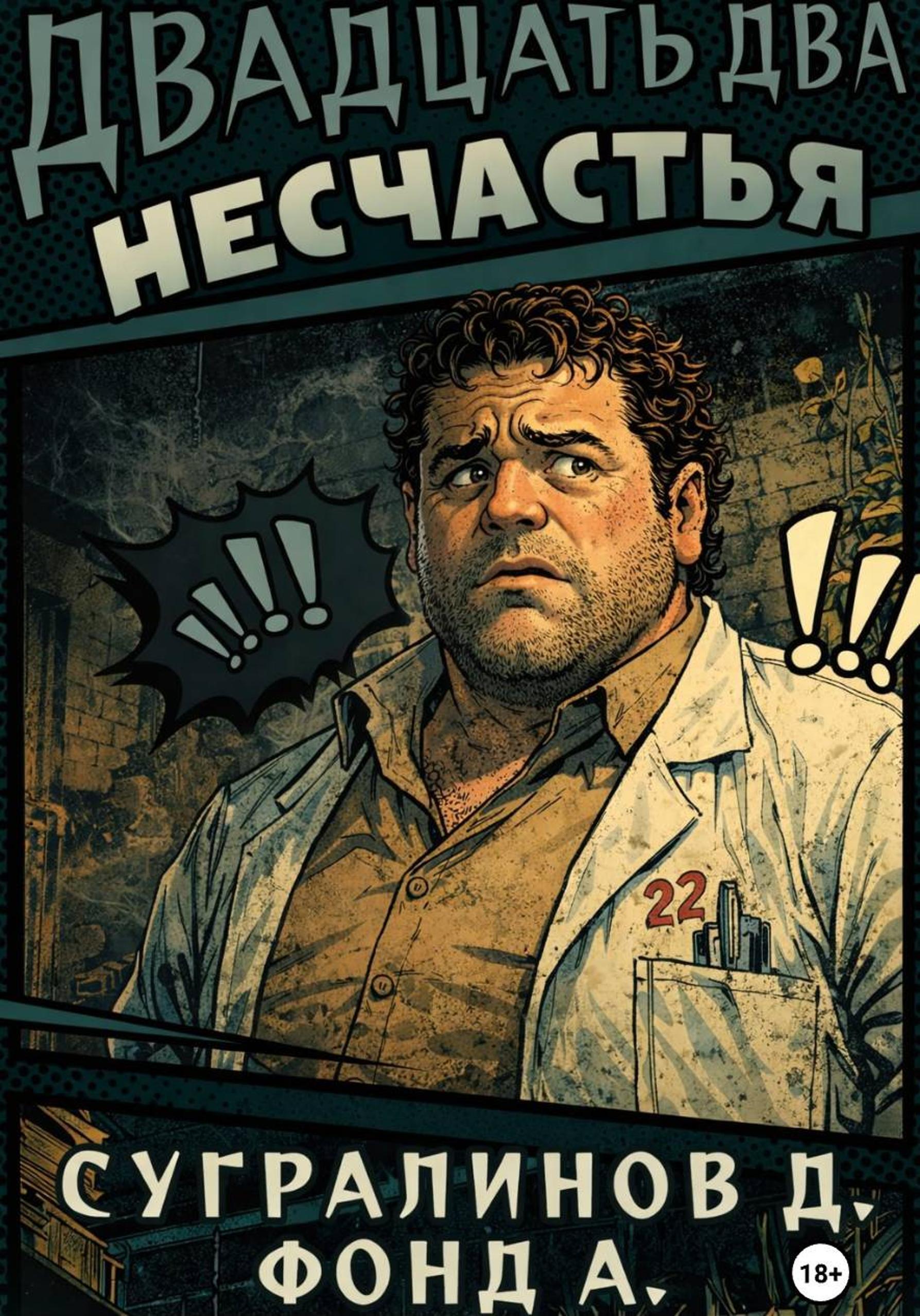 Данияр Сугралинов, Фонд А.: Двадцать два несчастья (EBook, Русский language, self-published)