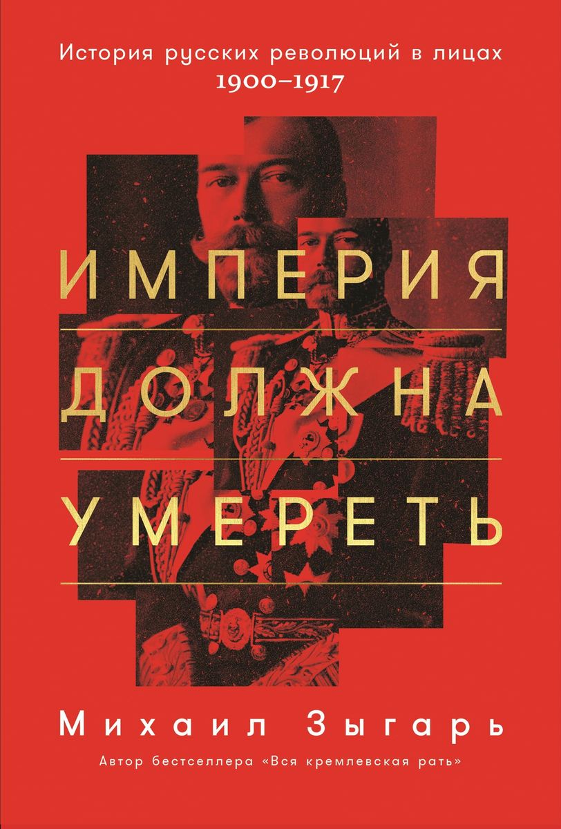 Mikhail Zygarʹ: Империя должна умереть (Hardcover, Russian language, 2019, Альпина Паблишер)