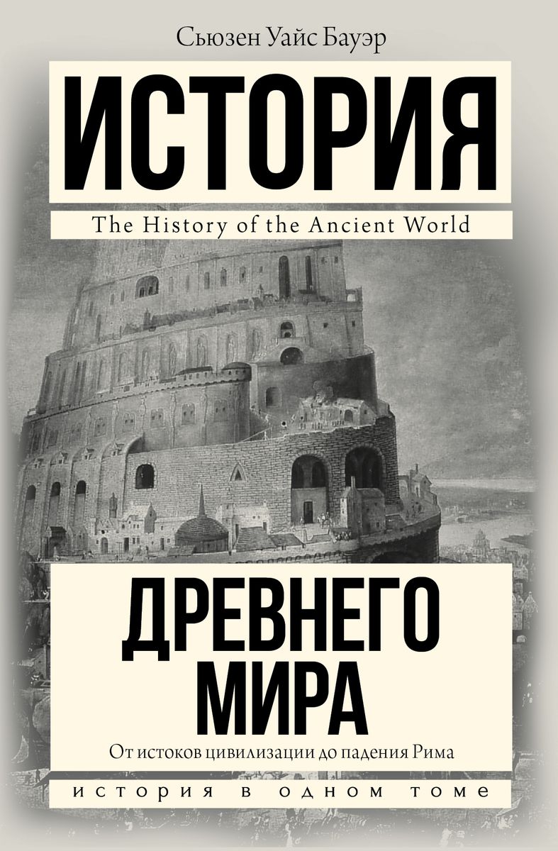 S. Wise Bauer: История Древнего мира (Hardcover, Russian language, 2017, АСТ)