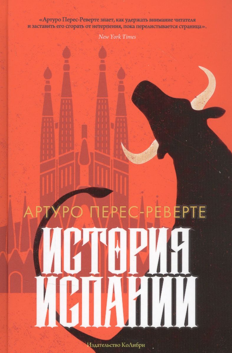 Arturo Pérez-Reverte: История Испании (Hardcover, Russian language, 2021, КоЛибри)