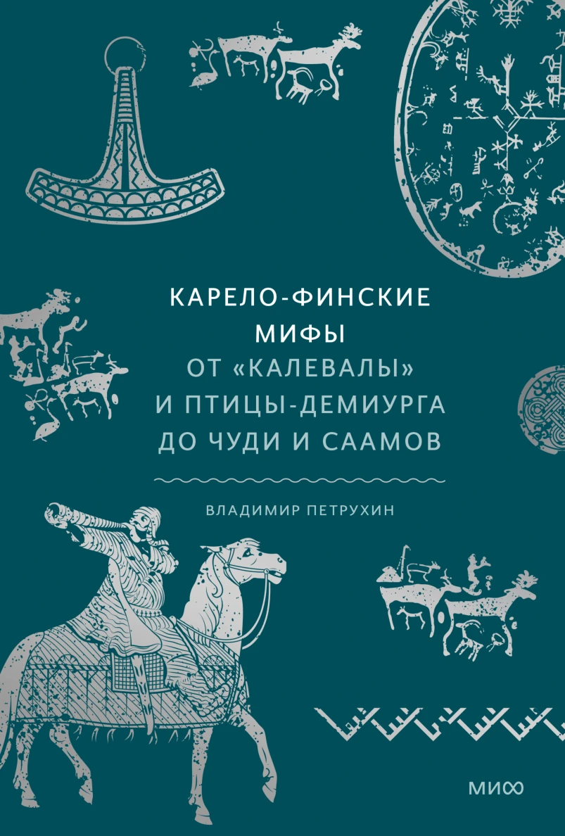 Vladimir Yakovlevich Petrukhin: Карело-финские мифы (Hardcover, Russian language, 2023, Манн, Иванов и Фербер)